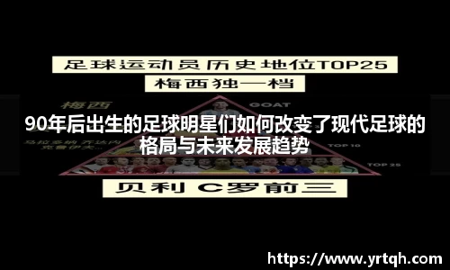 90年后出生的足球明星们如何改变了现代足球的格局与未来发展趋势