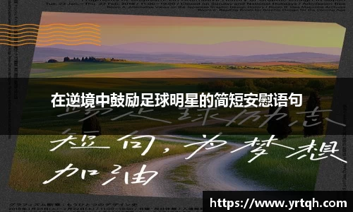 在逆境中鼓励足球明星的简短安慰语句