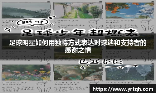足球明星如何用独特方式表达对球迷和支持者的感谢之情