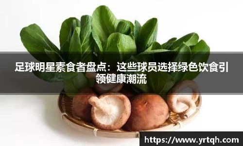 足球明星素食者盘点：这些球员选择绿色饮食引领健康潮流