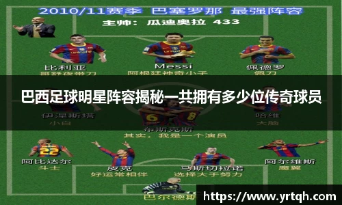 巴西足球明星阵容揭秘一共拥有多少位传奇球员