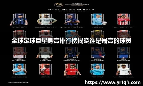 全球足球巨星身高排行榜揭晓谁是最高的球员